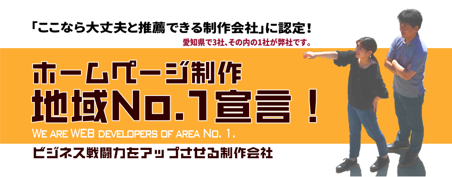 ホームページ三河地域No.1
