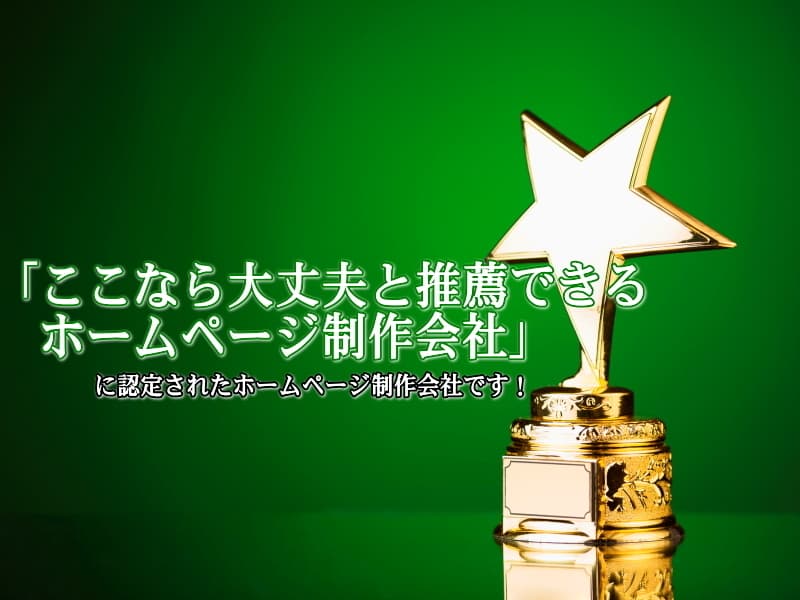 「ここなら大丈夫と推薦できるホームページ制作会社」に認定