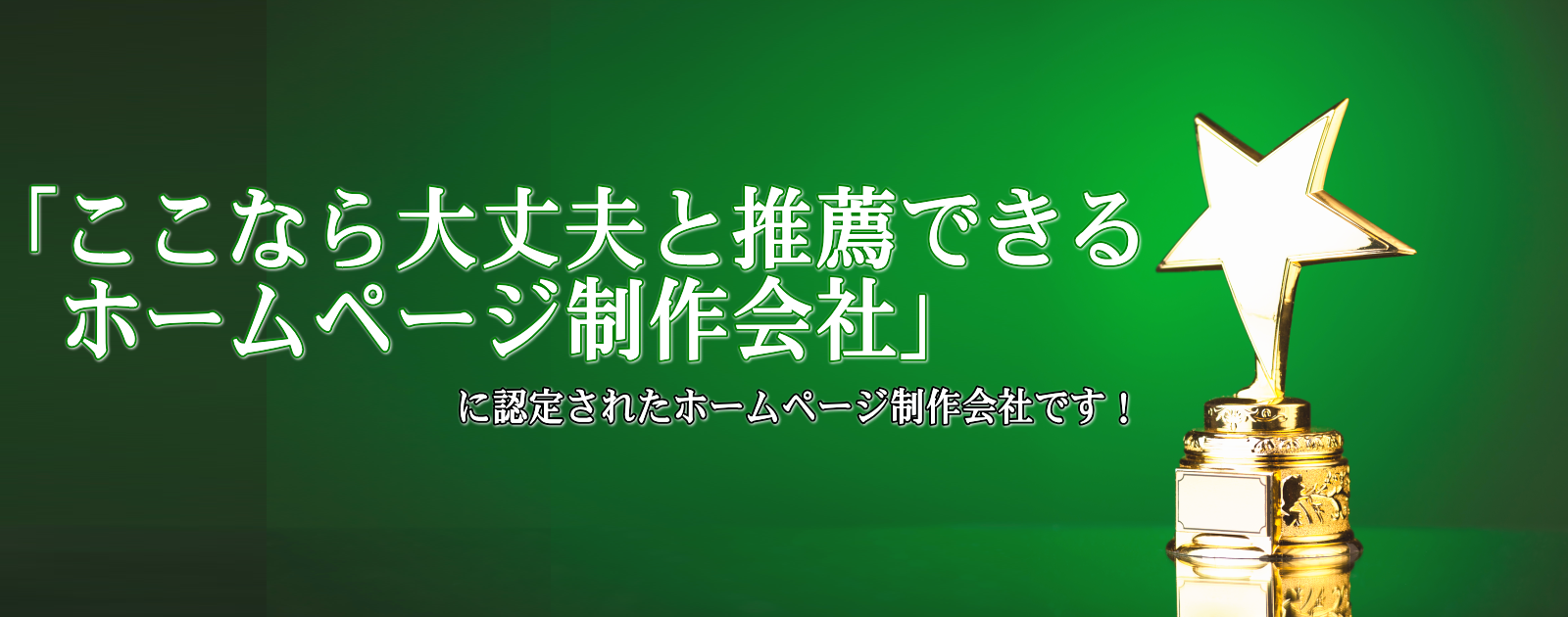 ここなら大丈夫と推薦できるホームページ制作会社