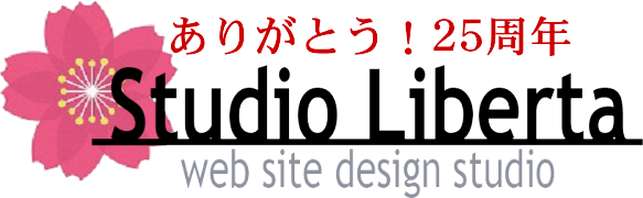 創業25周年ホームページ専門会社としては経験豊富